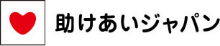 一般社団法人 助けあいジャパン