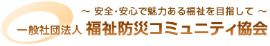 一般社団法人福祉防災コミュニティ協会