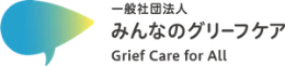 一般社団法人 みんなのグリーフケア