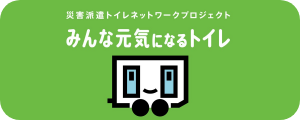 災害派遣トイレネットワーク「みんな元気になるトイレ」連携協定自治体