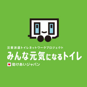 災害派遣トイレネットワークプロジェクト みんな元気になるトイレ